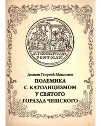 Полемика с католицизмом у святого Горазда Чешского