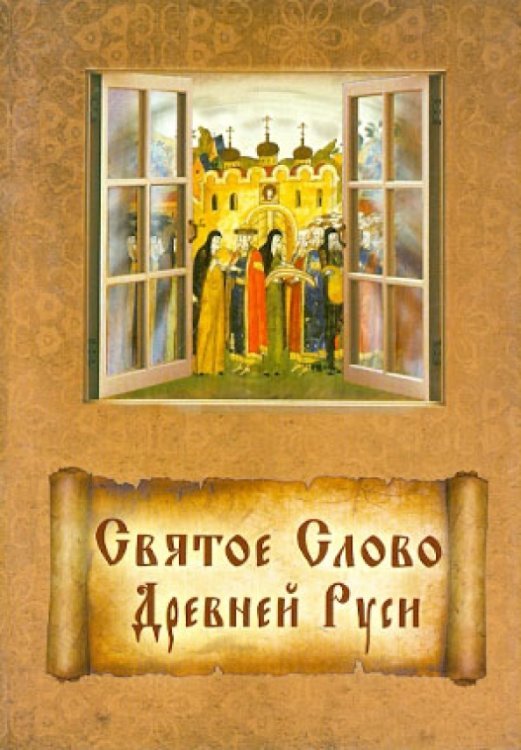 Святое Слово Древней Руси. Изречения древнерусских святых