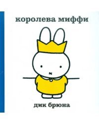 Королева-Миффи