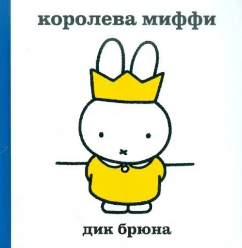 Королева-Миффи