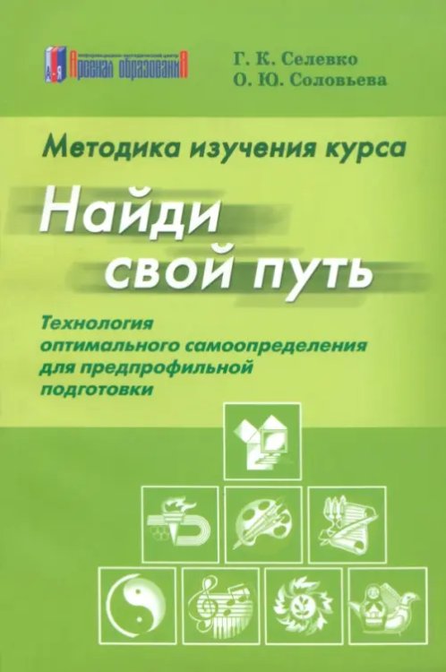 Методика изучения курса &quot;Найди свой путь&quot;: Технология оптимального самоопределения