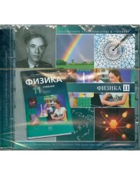 CD-ROM. Физика. 11 класс. Базовый уровень. Электронное сопровождение к учебнику