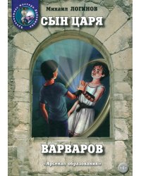 Сын царя варваров