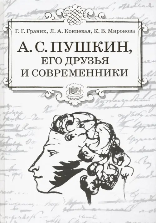 А.С. Пушкин, его друзья и современники. Учебное пособие по литературе для учащихся 7-9 классов