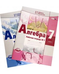 Алгебра. 7 класс. Рабочая тетрадь №1-2. ФГОС