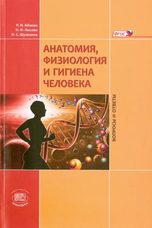 Анатомия, физиология и гигиена человека. Вопросы и ответы. Учебное пособие. ФГОС