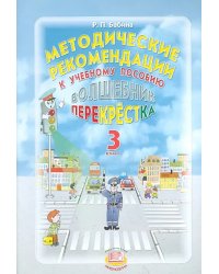 Методические рекомендации к учебному пособию &quot;Волшебник перекрестка&quot;. 3 класс