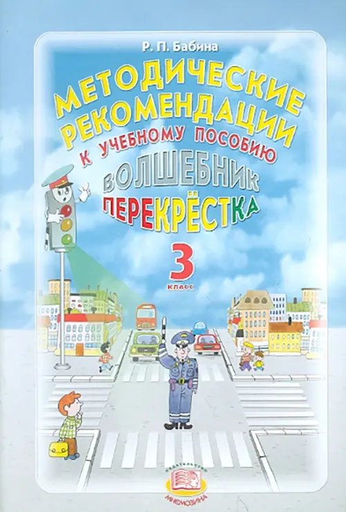 Методические рекомендации к учебному пособию &quot;Волшебник перекрестка&quot;. 3 класс