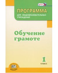 Программа для общеобразовательных учреждений. Обучение грамоте. 1 класс. ФГОС