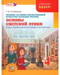 Основы духовно-нравственной культуры народов России.Основы светской этики. 4 класс. Учебник. ФГОС