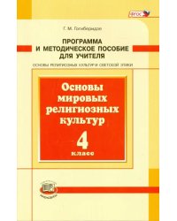 Основы мировых религиозных культур. 4 класс. Программа и методическое пособие. ФГОС