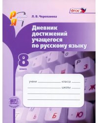 Русский язык. 8 класс. Дневник достижений учащегося по русскому языку. ФГОС