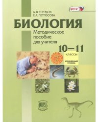 Биология. Биологический системы и процессы. 10-11 классы. Углубленный уровень. Методическое пособие для учителя. ФГОС