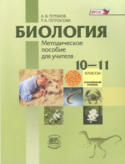 Биология. Биологический системы и процессы. 10-11 классы. Углубленный уровень. Методическое пособие для учителя. ФГОС