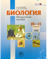 Биология. 10-11 классы. Базовый уровень. Методическое пособие. ФГОС