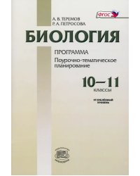 Биология. 10-11 классы. Программа для общеобразовательных учреждений. Углубленный уровень