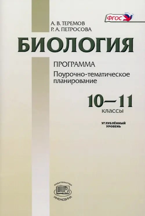 Биология. 10-11 классы. Программа для общеобразовательных учреждений. Углубленный уровень