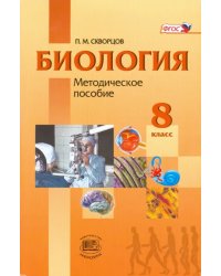 Биология. Человек и его здоровье. 8 класс. Методическое пособие. ФГОС