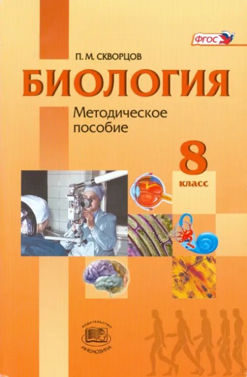 Биология. Человек и его здоровье. 8 класс. Методическое пособие. ФГОС