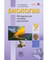 Биология. 9 класс. Методическое пособие для учителя. ФГОС