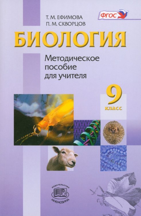 Биология. 9 класс. Методическое пособие для учителя. ФГОС