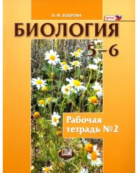 Биология. Растения. Бактерии. Грибы. Лишайники. 5-6 классы. Рабочая тетрадь №2. ФГОС