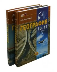 География.10-11 классы. Экономическая и социальная география мира. Учебник. В 2-х частях. ФГОС