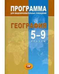 География. Программа для общеобразовательных учреждений. 5-9 классы