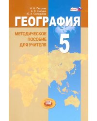 География. Планета Земля. 5 класс. Методические пособие для учителя. ФГОС