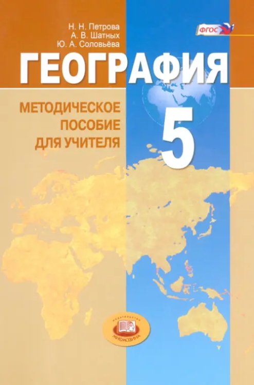 География. Планета Земля. 5 класс. Методические пособие для учителя. ФГОС