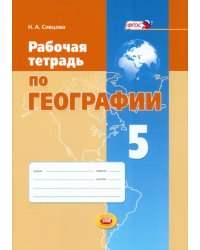 Рабочая тетрадь по географии. 5 класс. Учебное пособие для общеобразовательных учреждений. ФГОС