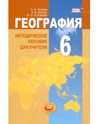 География. Природа Земли и человек. 6 класс. Методическое пособие. ФГОС