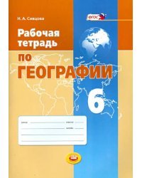 Рабочая тетрадь по географии. 6 класс. Учебное пособие. ФГОС