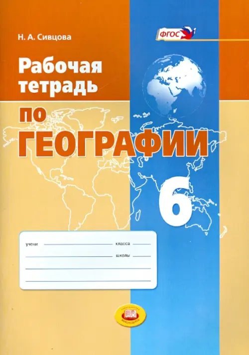 Рабочая тетрадь по географии. 6 класс. Учебное пособие. ФГОС