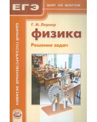 Физика. Решение задач. Пособие для учащихся