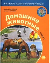 Домашние животные. В 2-х книгах. Часть 1