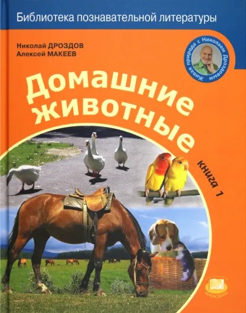 Домашние животные. В 2-х книгах. Часть 1