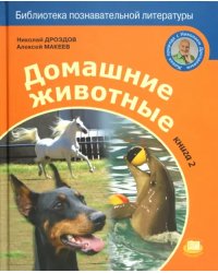 Домашние животные. В 2-х книгах. Книга 2