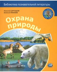 Охрана природы