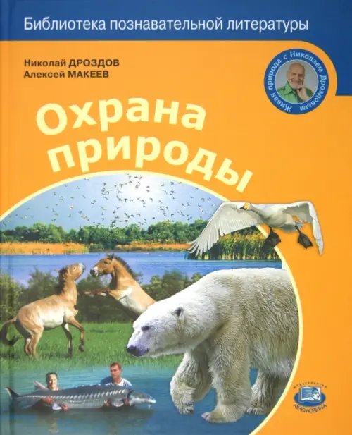 Охрана природы