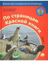 По страницам Красной книги. Книга 1