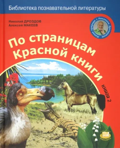 По страницам Красной книги. Книга 2