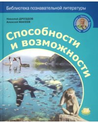 Способности и возможности