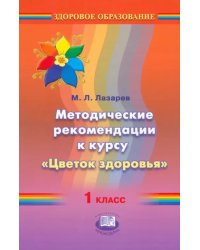 Методические рекомендации к курсу &quot;Цветок здоровья&quot;. 1 класс