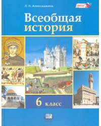 Всеобщая история. История Средних веков. 6 класс. Учебник. ФГОС