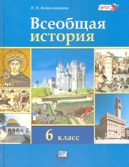 Всеобщая история. История Средних веков. 6 класс. Учебник. ФГОС