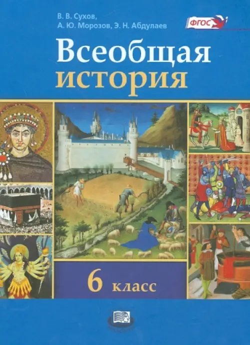 Всеобщая история. История Средних веков. 6 класс. Учебник. ФГОС