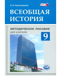 Всеобщая история. 9 класс. Методическое пособие для учителя. ФГОС