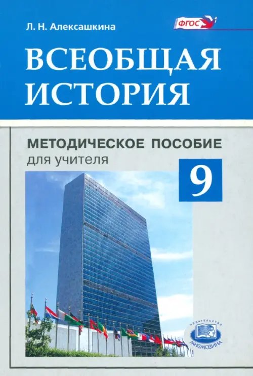 Всеобщая история. 9 класс. Методическое пособие для учителя. ФГОС