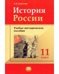 История России. 11 класс: учебно-методическое пособие к учебнику О.В. Волобуева и др.